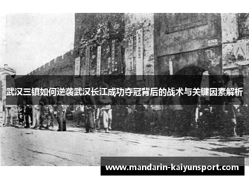 武汉三镇如何逆袭武汉长江成功夺冠背后的战术与关键因素解析 武汉三镇如何逆袭武汉长江成功夺冠背后的战术与关键因素解析