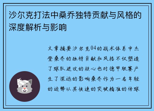 沙尔克打法中桑乔独特贡献与风格的深度解析与影响 沙尔克打法中桑乔独特贡献与风格的深度解析与影响