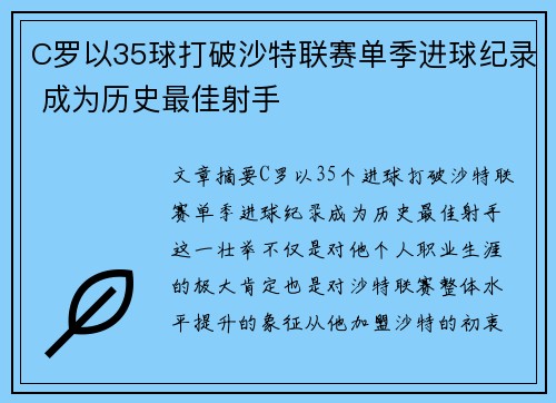 C罗以35球打破沙特联赛单季进球纪录 成为历史最佳射手