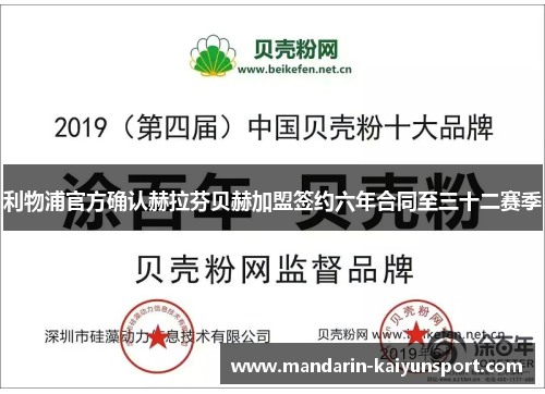 利物浦官方确认赫拉芬贝赫加盟签约六年合同至三十二赛季