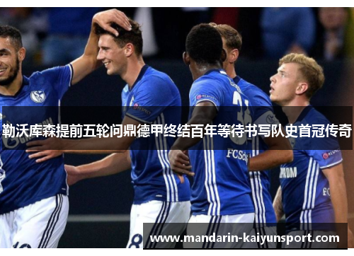 勒沃库森提前五轮问鼎德甲终结百年等待书写队史首冠传奇 勒沃库森提前五轮问鼎德甲终结百年等待书写队史首冠传奇