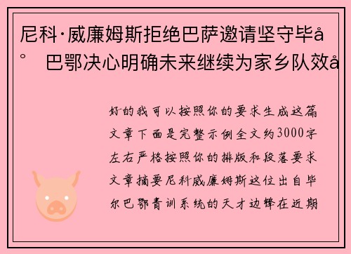 尼科·威廉姆斯拒绝巴萨邀请坚守毕尔巴鄂决心明确未来继续为家乡队效力