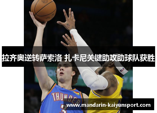 拉齐奥逆转萨索洛 扎卡尼关键助攻助球队获胜