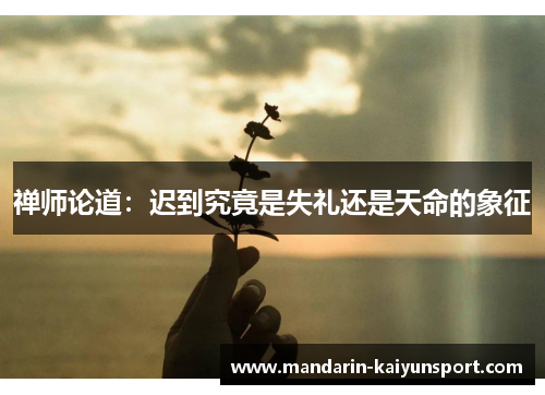 禅师论道：迟到究竟是失礼还是天命的象征