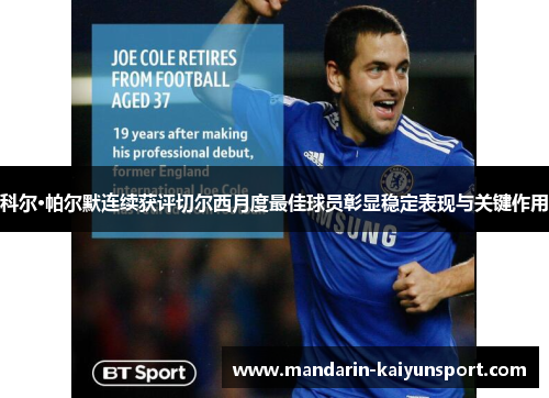 科尔·帕尔默连续获评切尔西月度最佳球员彰显稳定表现与关键作用