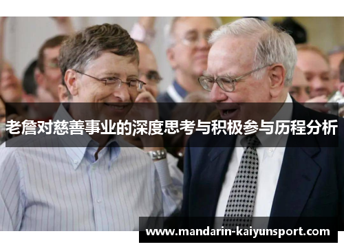 老詹对慈善事业的深度思考与积极参与历程分析