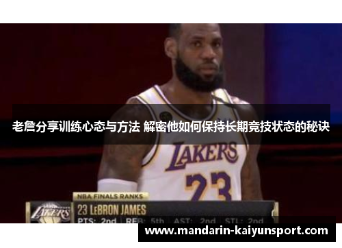 老詹分享训练心态与方法 解密他如何保持长期竞技状态的秘诀