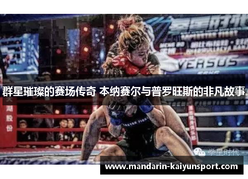 群星璀璨的赛场传奇 本纳赛尔与普罗旺斯的非凡故事