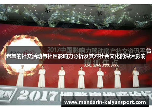 老詹的社交活动与社区影响力分析及其对社会文化的深远影响