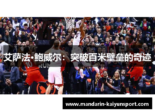 艾萨法·鲍威尔：突破百米壁垒的奇迹