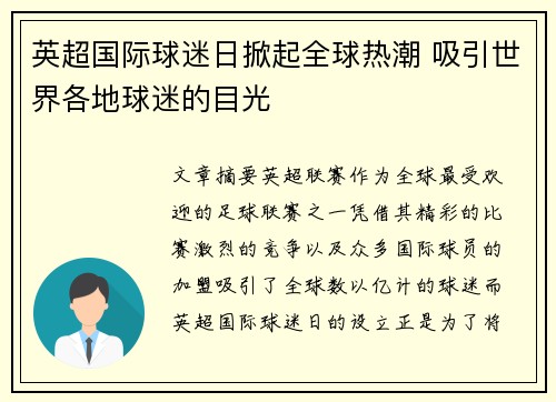 英超国际球迷日掀起全球热潮 吸引世界各地球迷的目光