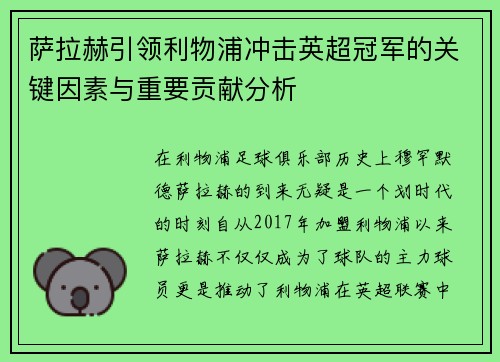 萨拉赫引领利物浦冲击英超冠军的关键因素与重要贡献分析 萨拉赫引领利物浦冲击英超冠军的关键因素与重要贡献分析