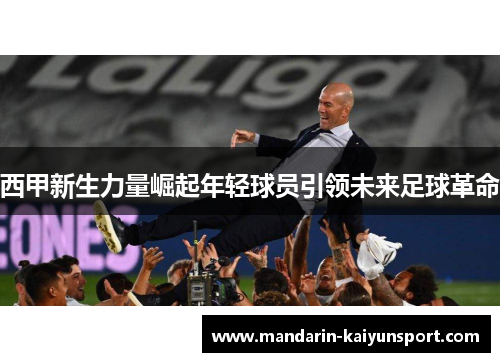 西甲新生力量崛起年轻球员引领未来足球革命