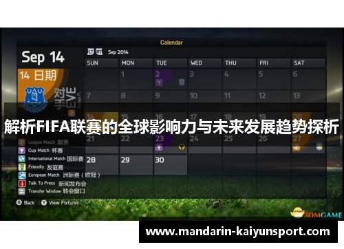 解析FIFA联赛的全球影响力与未来发展趋势探析