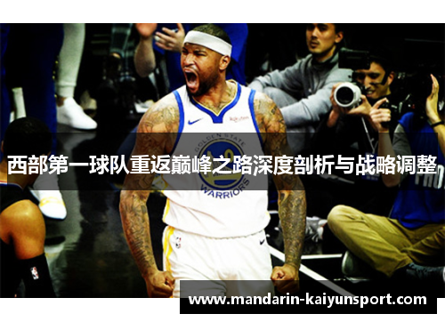西部第一球队重返巅峰之路深度剖析与战略调整 西部第一球队重返巅峰之路深度剖析与战略调整