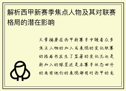 解析西甲新赛季焦点人物及其对联赛格局的潜在影响