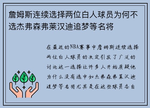 詹姆斯连续选择两位白人球员为何不选杰弗森弗莱汉迪追梦等名将