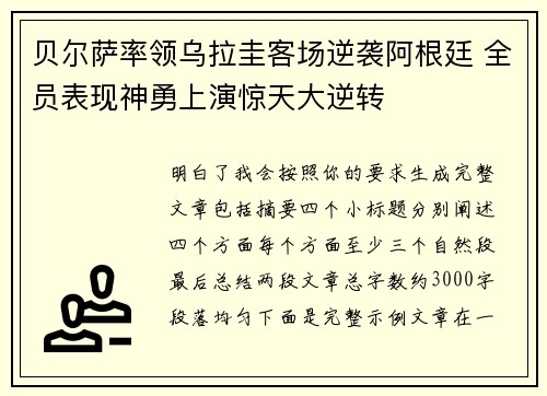 贝尔萨率领乌拉圭客场逆袭阿根廷 全员表现神勇上演惊天大逆转 贝尔萨率领乌拉圭客场逆袭阿根廷 全员表现神勇上演惊天大逆转
