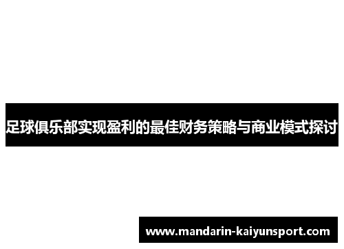 足球俱乐部实现盈利的最佳财务策略与商业模式探讨 足球俱乐部实现盈利的最佳财务策略与商业模式探讨