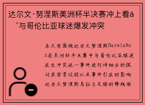 达尔文·努涅斯美洲杯半决赛冲上看台与哥伦比亚球迷爆发冲突 达尔文·努涅斯美洲杯半决赛冲上看台与哥伦比亚球迷爆发冲突
