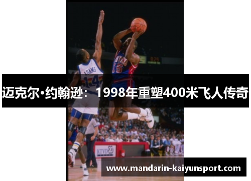 迈克尔·约翰逊：1998年重塑400米飞人传奇