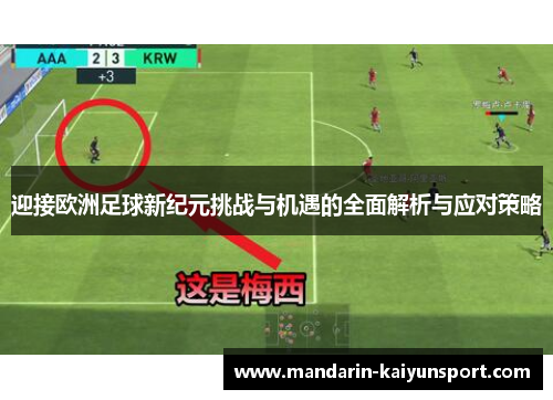 迎接欧洲足球新纪元挑战与机遇的全面解析与应对策略