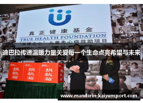迪巴拉传递温暖力量关爱每一个生命点亮希望与未来