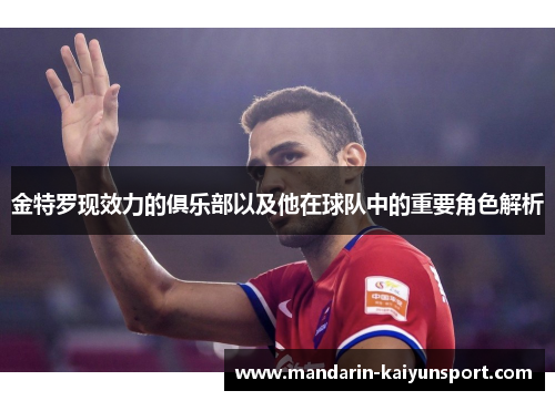 金特罗现效力的俱乐部以及他在球队中的重要角色解析
