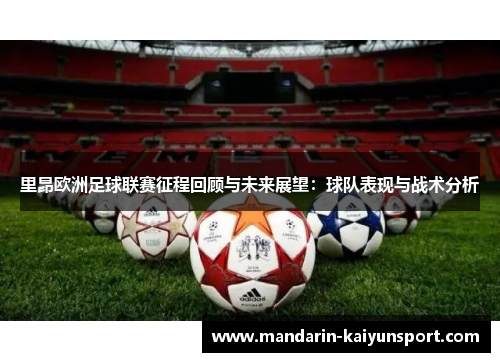 里昂欧洲足球联赛征程回顾与未来展望：球队表现与战术分析