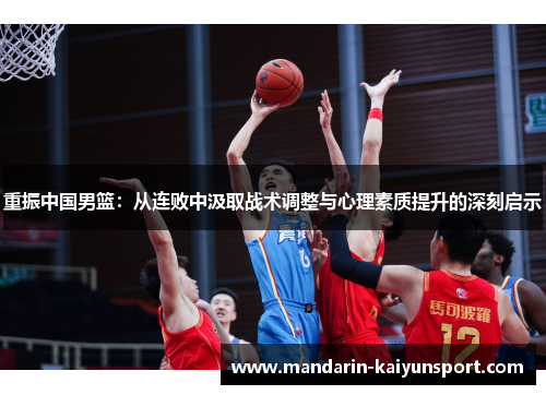 重振中国男篮：从连败中汲取战术调整与心理素质提升的深刻启示