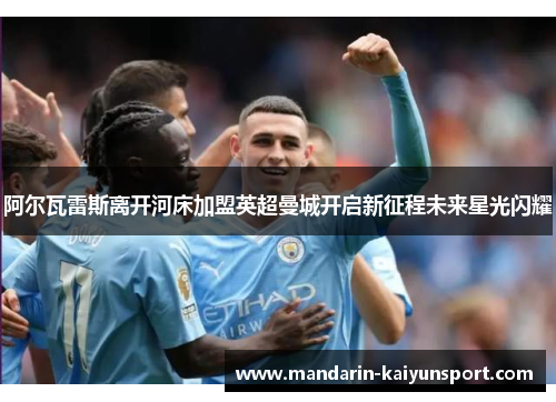 阿尔瓦雷斯离开河床加盟英超曼城开启新征程未来星光闪耀 阿尔瓦雷斯离开河床加盟英超曼城开启新征程未来星光闪耀
