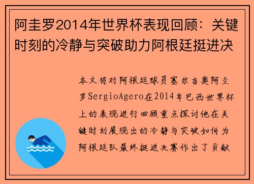 阿圭罗2014年世界杯表现回顾:关键时刻的冷静与突破助力阿根廷挺进决赛 阿圭罗2014年世界杯表现回顾:关键时刻的冷静与突破助力阿根廷挺进决赛