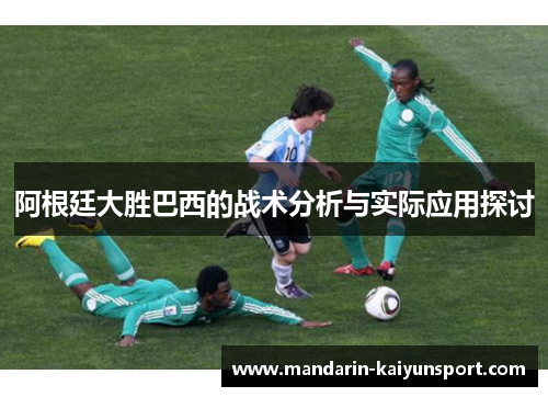 阿根廷大胜巴西的战术分析与实际应用探讨