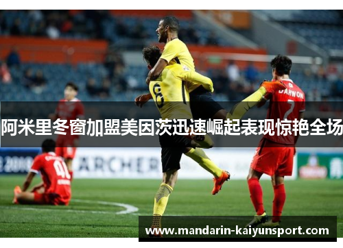阿米里冬窗加盟美因茨迅速崛起表现惊艳全场