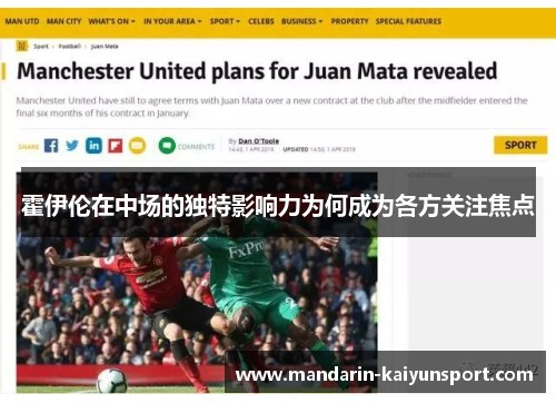 霍伊伦在中场的独特影响力为何成为各方关注焦点