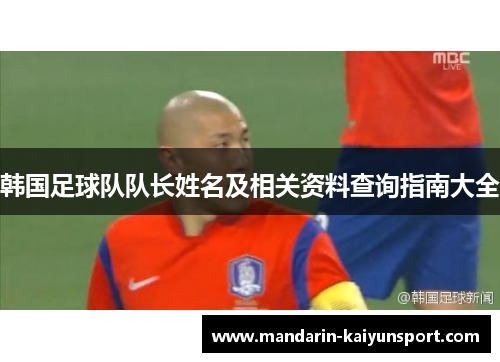 韩国足球队队长姓名及相关资料查询指南大全