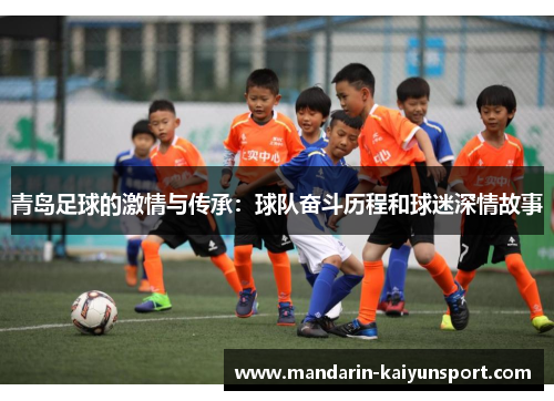 青岛足球的激情与传承：球队奋斗历程和球迷深情故事