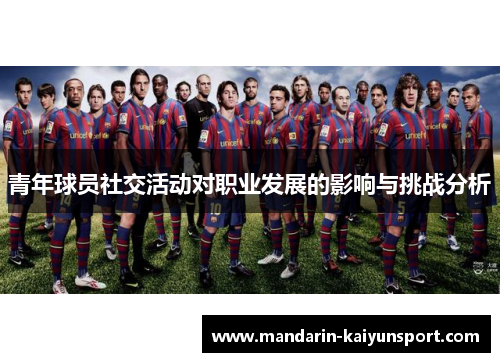 青年球员社交活动对职业发展的影响与挑战分析