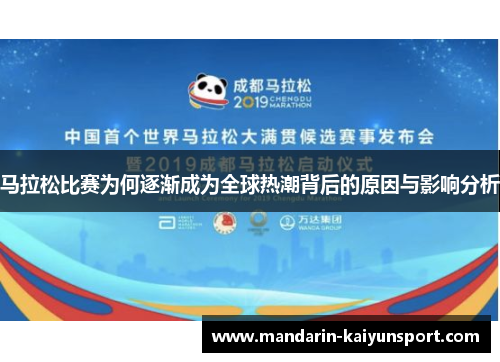 马拉松比赛为何逐渐成为全球热潮背后的原因与影响分析