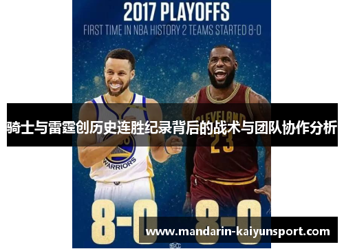 骑士与雷霆创历史连胜纪录背后的战术与团队协作分析
