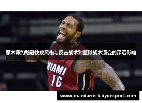 魔术师约翰逊快攻风格与反击战术对篮球战术演变的深远影响