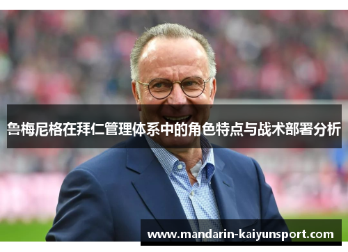 鲁梅尼格在拜仁管理体系中的角色特点与战术部署分析 鲁梅尼格在拜仁管理体系中的角色特点与战术部署分析