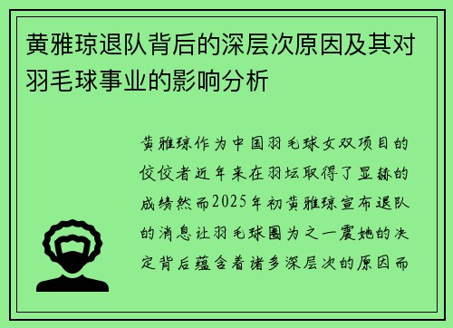黄雅琼退队背后的深层次原因及其对羽毛球事业的影响分析