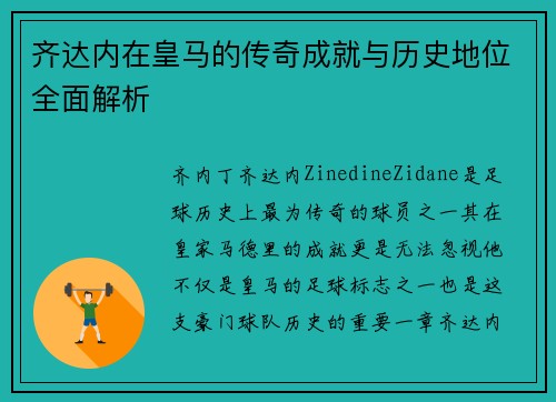 齐达内在皇马的传奇成就与历史地位全面解析