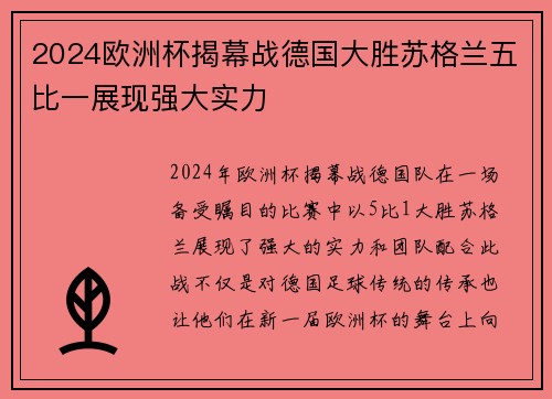 2024欧洲杯揭幕战德国大胜苏格兰五比一展现强大实力