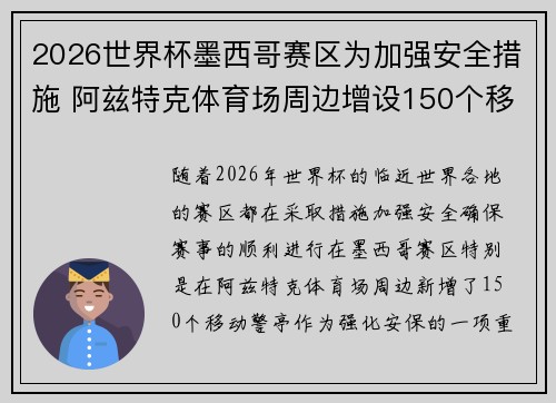 2026世界杯墨西哥赛区为加强安全措施 阿兹特克体育场周边增设150个移动警亭