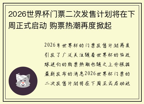 2026世界杯门票二次发售计划将在下周正式启动 购票热潮再度掀起