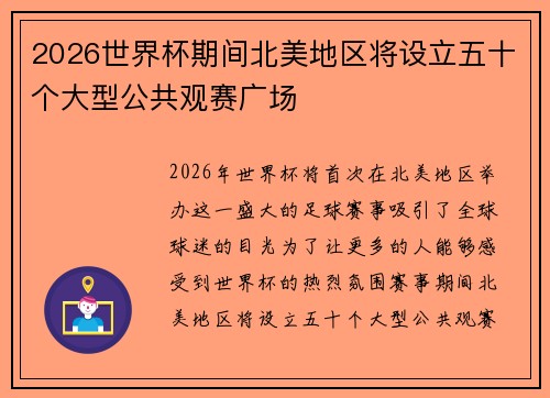 2026世界杯期间北美地区将设立五十个大型公共观赛广场