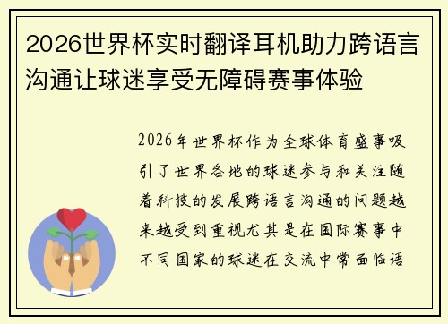 2026世界杯实时翻译耳机助力跨语言沟通让球迷享受无障碍赛事体验