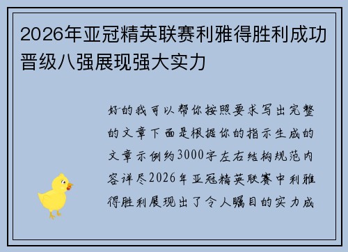 2026年亚冠精英联赛利雅得胜利成功晋级八强展现强大实力 2026年亚冠精英联赛利雅得胜利成功晋级八强展现强大实力